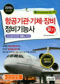 항공기관.기체.장비정비기능사 필기(2019)